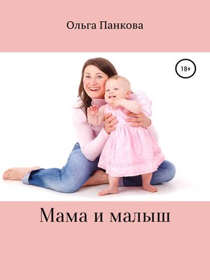 cover image of Мама и малыш